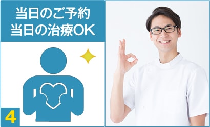 POINT04:当日のご予約・当日の治療OK