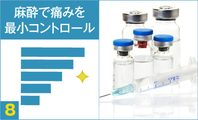 POINT08:痛くない5段階無痛麻酔