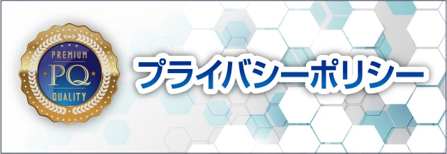 プライバシーポリシー
