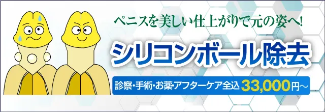 シリコンボール抜去・除去｜診察・施術・お薬・全て込み 3.3万円～