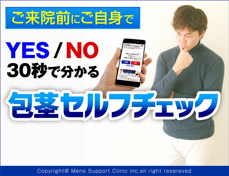 ご来院前にご自身で。YES/NO　30秒で分かる包茎セルフチェック