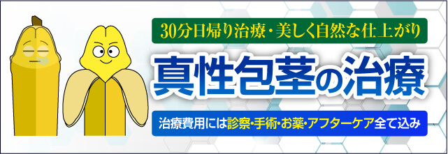 30分の日帰り治療・美しく自然な仕上がり!真性包茎治療。診察・施術・お薬・再診全て込み15万円~