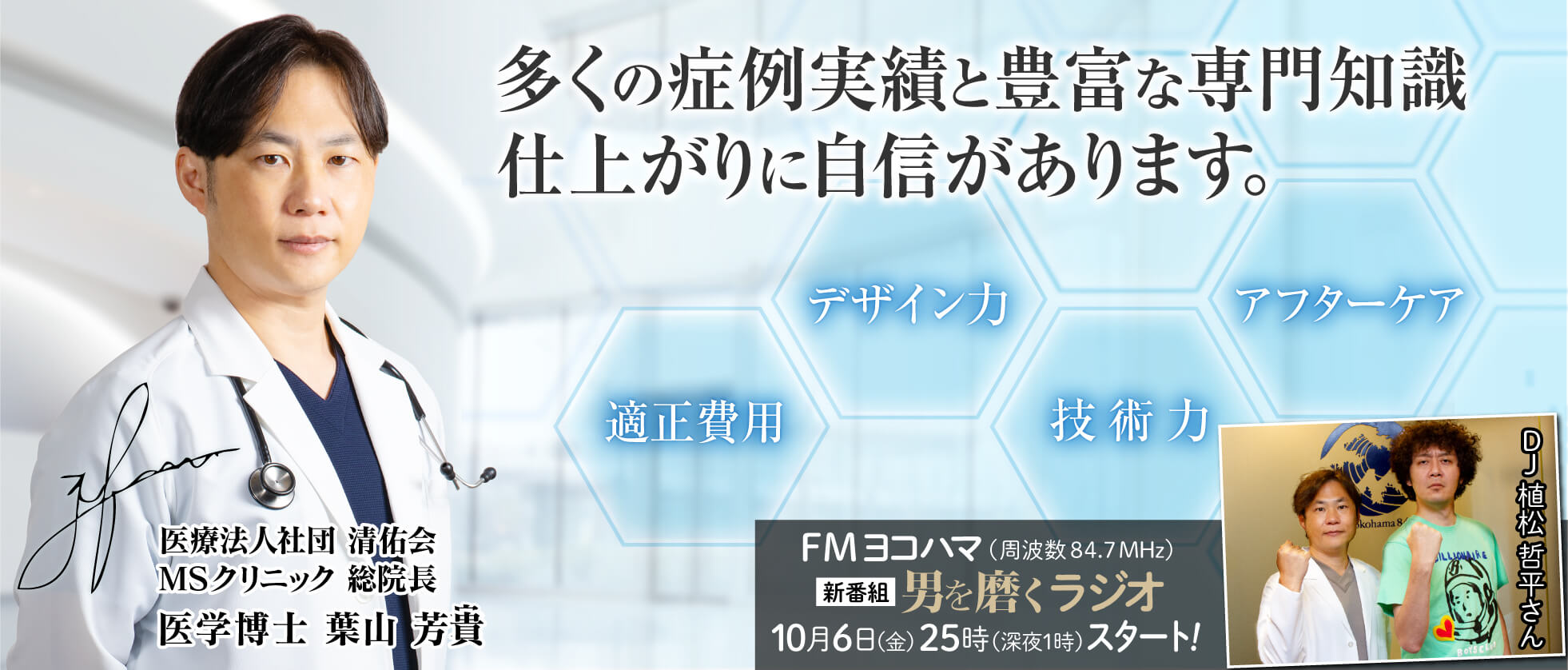 数多くの症例実績、仕上りに自信があります。