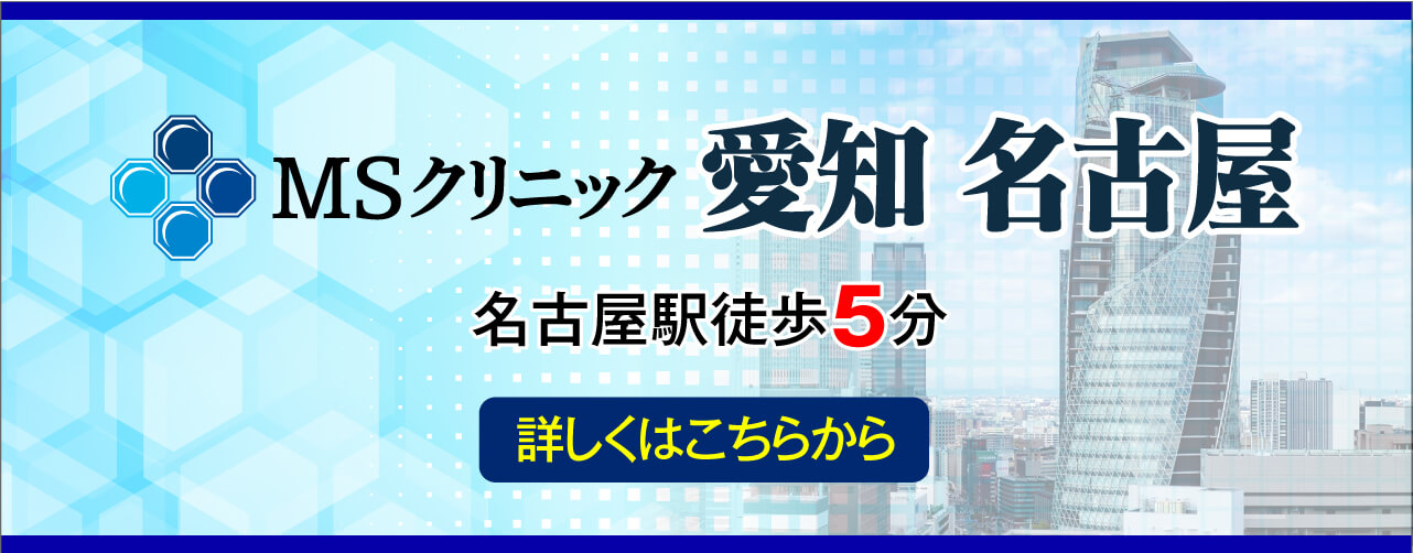名古屋駅徒歩5分、MSクリニック 名古屋開院。日帰り治療で入院不要。土・日・祝も診療。