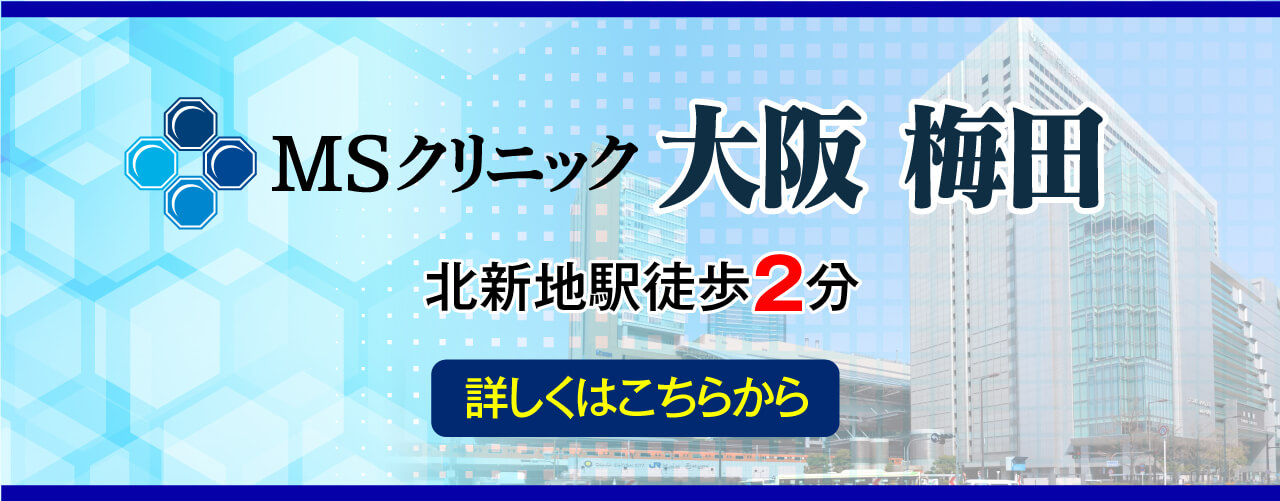 北新地駅徒歩2分、MSクリニック 大阪開院。日帰り治療で入院不要。土・日・祝も診療。