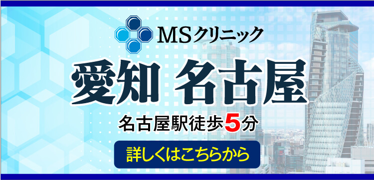 名古屋駅徒歩5分、MSクリニック名古屋開院。日帰り治療で入院不要。土・日・祝も診療。