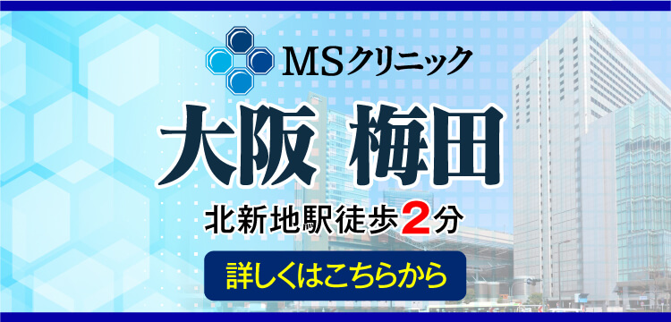 北新地駅徒歩2分、MSクリニック 大阪開院。日帰り治療で入院不要。土・日・祝も診療。