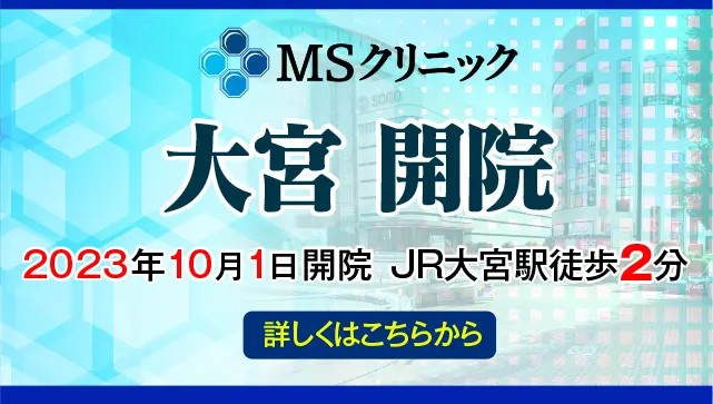 大宮駅徒歩2分、MSクリニック 大宮開院。日帰り治療で入院不要。土・日・祝も診療。