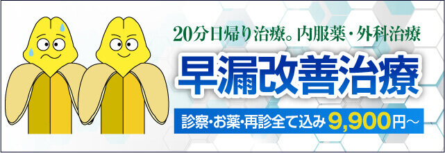 早漏改善治療