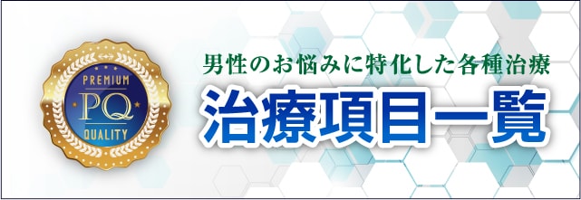 男性のお悩みに特化した各種治療 治療項目一覧
