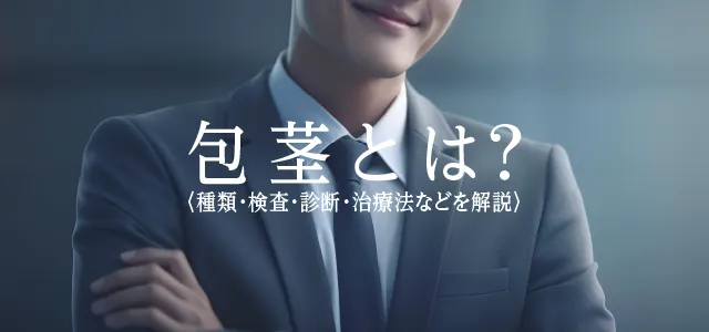 30分の日帰り治療・美しく自然な仕上がり!包茎手術・治療|仮性:5万円~|真性15万円~|カントン:12万円~