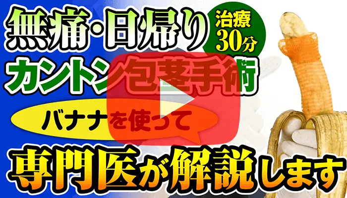 カントン包茎手術画像