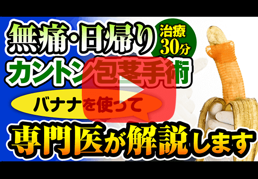 カントン包茎手術画像